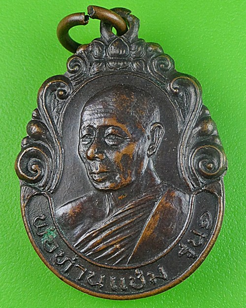 เหรียญรุ่นแรกพ่อท่านแช่ม วัดมะขามเฒ่า สงขลา .437.