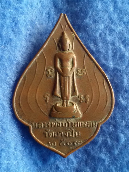 เหรียญหลวงพ่อบ้านแหลม วัดบางปืน จ. สมุทรสงคราม รุ่นแรก พ.ศ. 2509