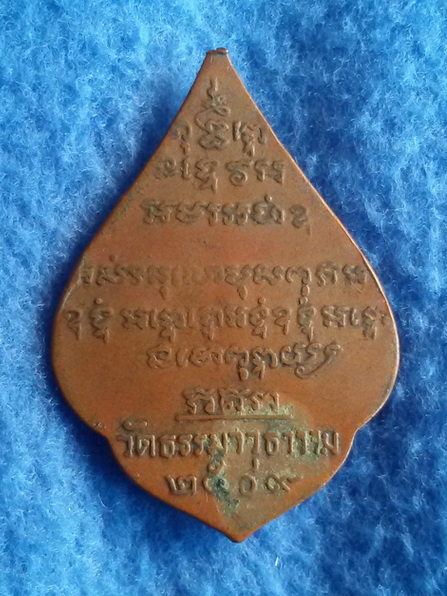 เหรียญหลวงพ่อบ้านแหลม วัดบางปืน จ. สมุทรสงคราม รุ่นแรก พ.ศ. 2509