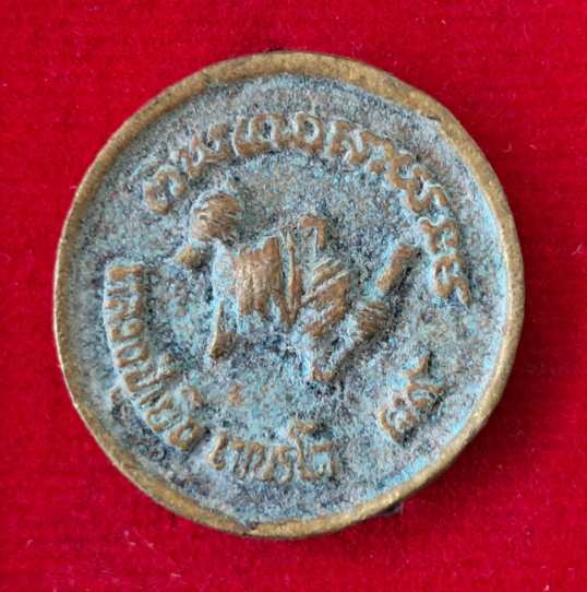 เหรียญหล่อพระพิฆเนศ หลวงปู่เย็น วัดสระเปรียญ