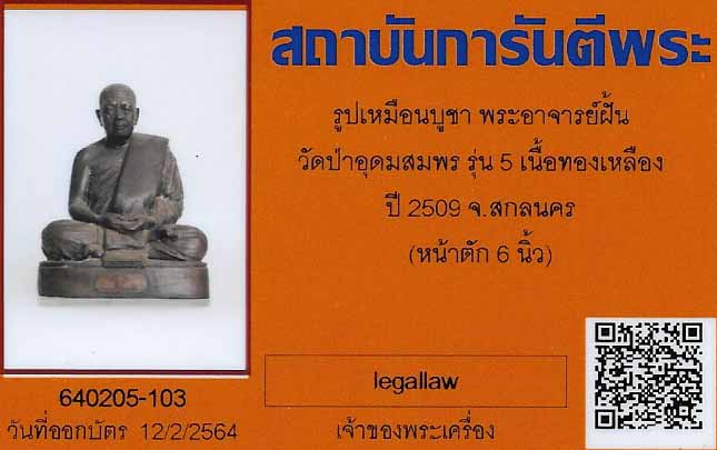พระบูชาปุ้มปุ้ย พ.ศ.๒๕๐๙ อาจารย์ฝั้น อาจาโร วัดป่าอุดมสมพร+บัตรรับรองพระแท้*ส76
