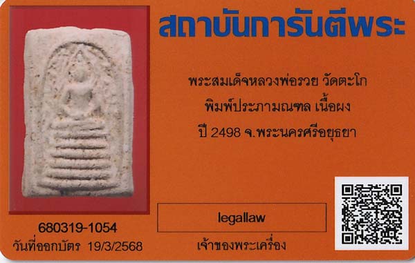 บัตรรับประกันพระแท้