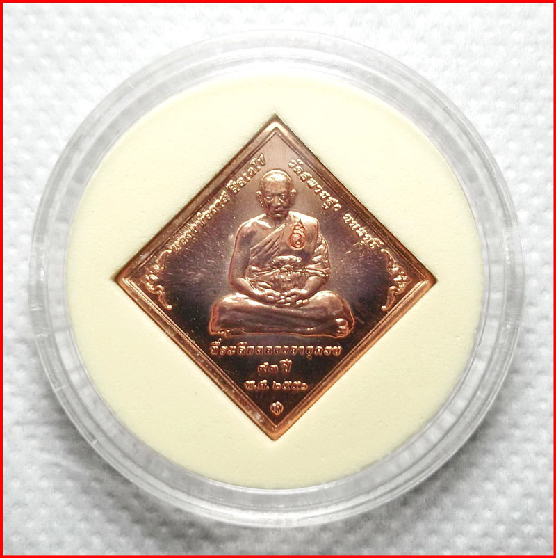 เหรียญข้าวหลามตัด หลวงปู่วาส หลวงตาวาส วัดสะพานสูง นนทบุรี ฉลองอายุ 93 ปี เนื้อทองแดง ปี 2551