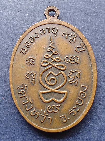 T5.2 เหรียญมงคลจักรวาล ฉลองอายุ 96 ปี หลวงปู่คร่ำ วัดวังหว้า จ.ระยอง