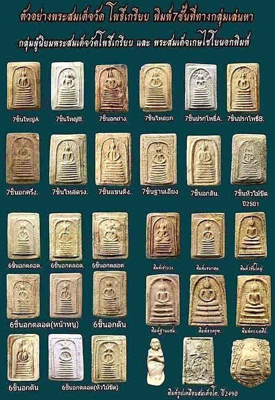 *สมเด็จฯเข่าบ่วง เนื้อผง วัดโพธิ์เกรียบ อ่างทอง ปี๒๔๙๐*