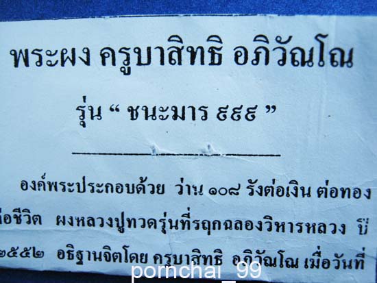 หลวงปู่ครูบาสิทธรุ่นชนะมาร๙๙๙