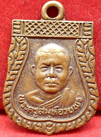 *เหรียญเสมาเล็ก ปี๒๕๓๙ หลวงพ่ออวยพร วัดดอนยายหอม นครปฐม*