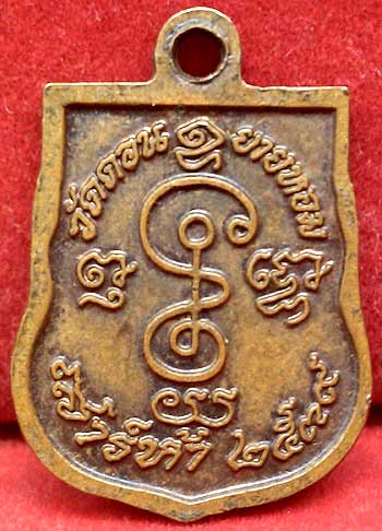 *เหรียญเสมาเล็ก ปี๒๕๓๙ หลวงพ่ออวยพร วัดดอนยายหอม นครปฐม*