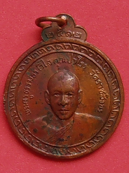 เหรียญพระครูธรรมธร(วิไล คุณปวโร) วัดราชสิงขร ปี๒๕๑๒ กทม.