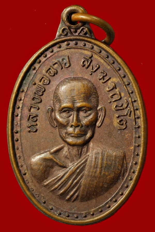 เหรียญหลวงพ่อฉาย  ปี ๒๕๒๑ 