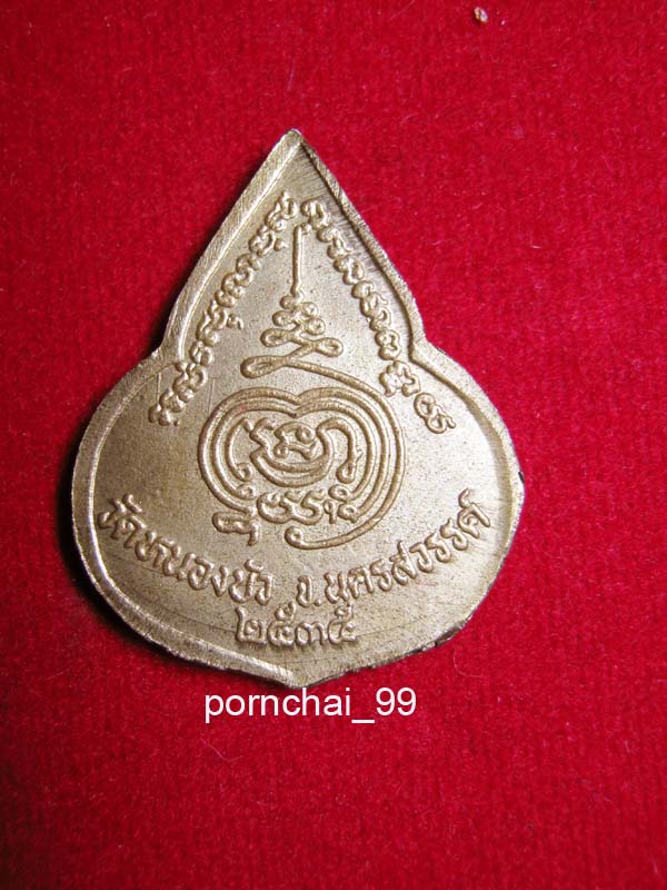 เหรียญหลวงพ่อเดิม  ออกวัดหนองบัว  นครสวรรต์