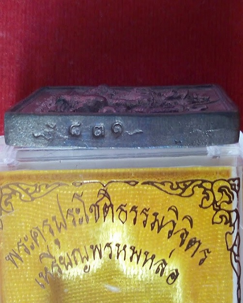 เหรียญหล่อพรหม เนื้อนวะหน้าเดียว หลวงพ่อเพิ่ม วัดป้อมแก้ว ปี56 ตอกโค้ดและหมายเลข 831..เคาะเดียวแดง..