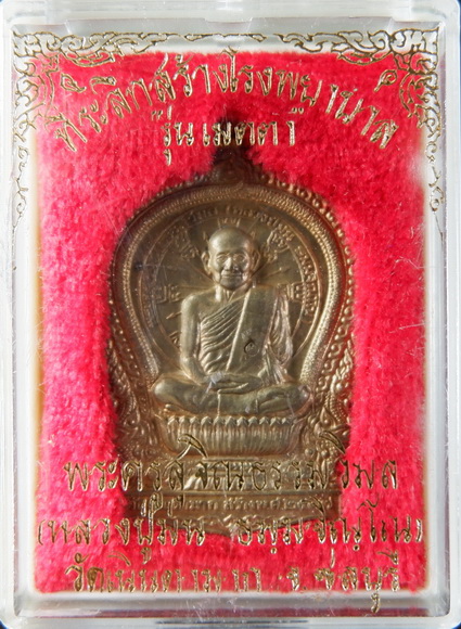 เหรียญหลวงพ่อม่น วัดเนินตามาก จ.ชลบุรี เนื้อนวะโลหะ สร้างปี ๒๕๓๗ สวยครับ