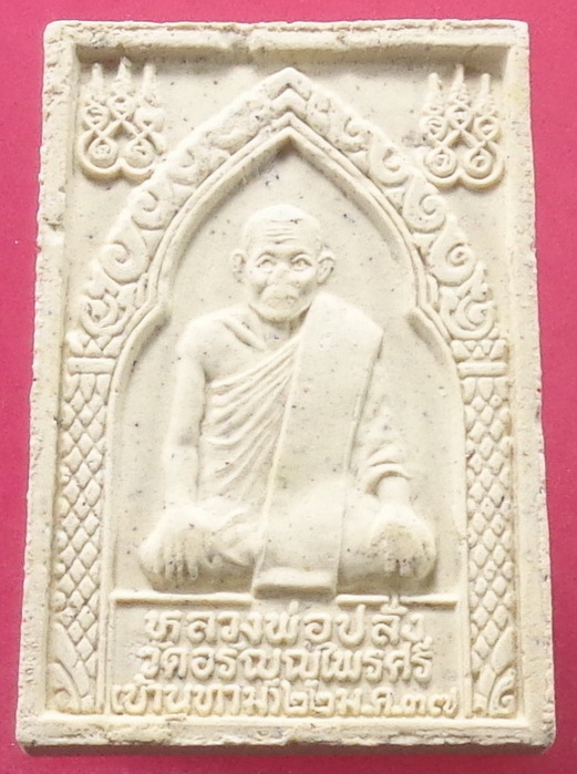 พระผงหลวงพ่อดี (หลวงพ่อปลั่ง) วัดอรัญญไพรศรี ปี 2537 สวยครับ