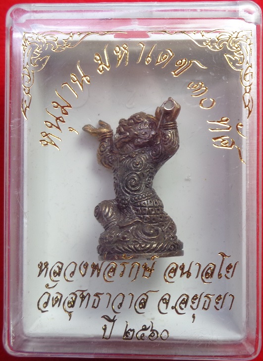 หนุมานมหาเดช ๓๐ ทัศ หลวงพ่อรักษ์ อนาลโย วัดสุทธาวาส จ.อยุธยา ปี ๒๕๖๐ เนื้อนวะโลหะ ตะกรุดเงิน