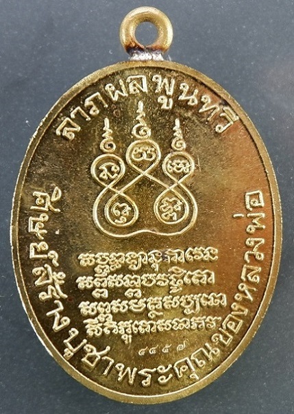 เหรียญรูปไข่พระอุปชฌาย์คง วัดบางกะพ้อม จ.สมุทรสงคราม เหรียญหูเชื่อมเนื้อชนวนฝาบาตร