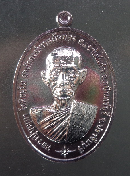 เหรียญเจริญพร ๖๕ หลวงปู่บุญมา โชติธมโม วัดเขาแก้วทอง จ.ปราจีนบุรี ปี 2565 สวยครับ