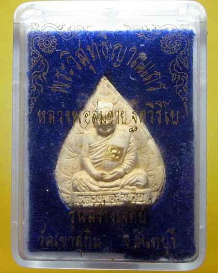 หลวงพ่อสมชาย ฐิตวิริโย วัดเขาสุกิม จ.จันทบุรี