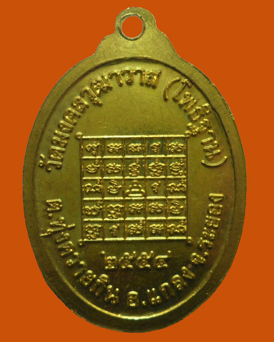 *** จ.ระยอง *** เหรียญพระครูปัญญาธรรมสิริ(พรชัย) วัดมงคลวุฒาวาส รุ่น๑ ปี๒๕๕๔