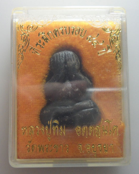 *** จ.อยุธยา *** พระปิดตาเนื้อผงคลุกรัก หลวงปู่ทิม วัดพระขาว