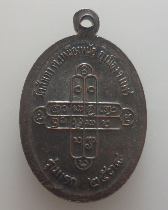 เหรียญพระครูสันติธรรมานุยุต วัดสำเภา จ.แพร่ รุ่นแรก ปี๒๕๓๘