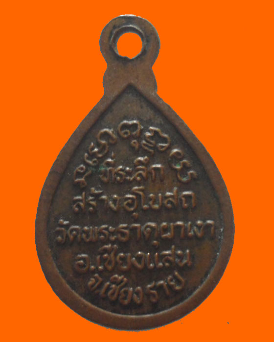 เหรียญหยดน้ำเล็ก หลวงพ่อผาเงา วัดพระธาตุผาเงา จ.เชียงราย