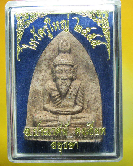 อาจารย์ประเวศน์ คงเอียด สำนักสักยันต์ อ.บางปะหัน จ.อยุธยา