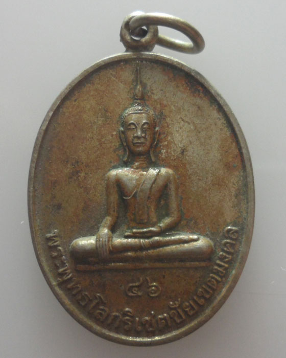 เหรียญพระพุทธโลกริเชตชัย เขตมงคล วัดชัยเขต จ.แพร่ ปี๒๕๔๖