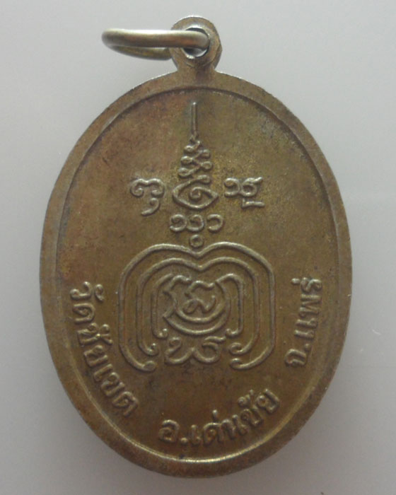 เหรียญพระพุทธโลกริเชตชัย เขตมงคล วัดชัยเขต จ.แพร่ ปี๒๕๔๖