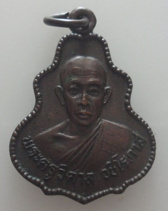 เหรียญพระครูวิศาล วัดสว่างอารมณ์ จ.กำแพงเพชร 