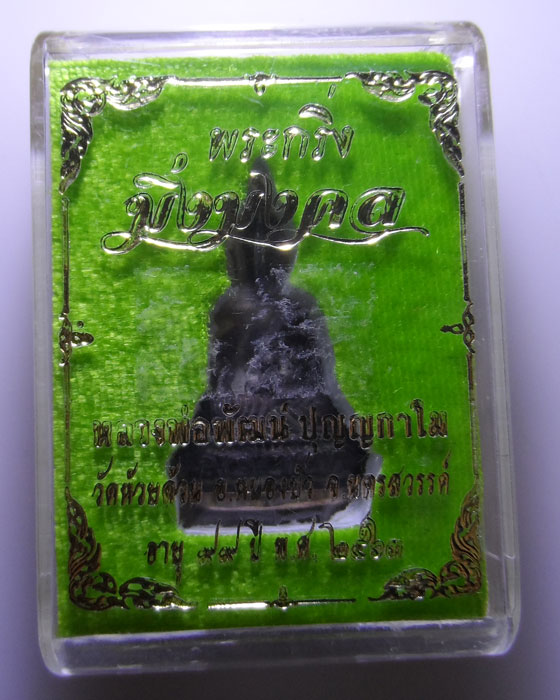 พระกริ่งมิ่งมงคล หลวงพ่อพัฒน์ วัดห้วยด้วน จ.นครสวรรค์ ปี๒๕๖๓