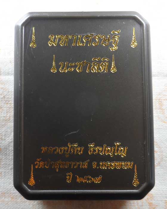 พระสิวลี มหาเศรษฐี นะชาลีติ หลวงปู่คีบ วัดป่าสุทธาวาส จ.นครพนม ปี๒๕๖๗