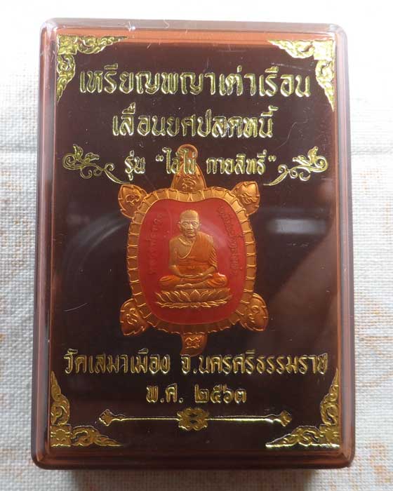 เหรียญพญาเต่าเรือน เลื่อนยศปลดหนี้ รุ่นไอ้ไข่ กายสิทธิ์ วัดเสมาเมือง จ.นครศรีธรรมราช ปี๒๕๖๓