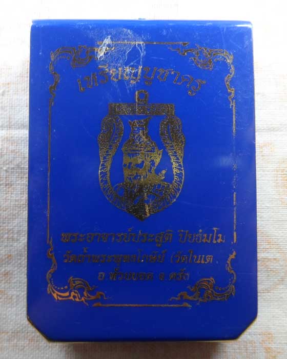 เหรียญบูชาครู พระอาจารย์ประสูติ วัดถ้ำพระพุทธโกษีย์ (วัดในเตา) จ.ตรัง ปี๒๕๖๘