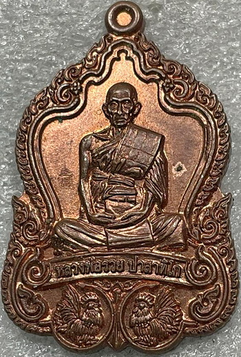 เหรียญรวยโชคดี ปี2559 หลวงพ่อรวย วัดตะโก อยุธยา