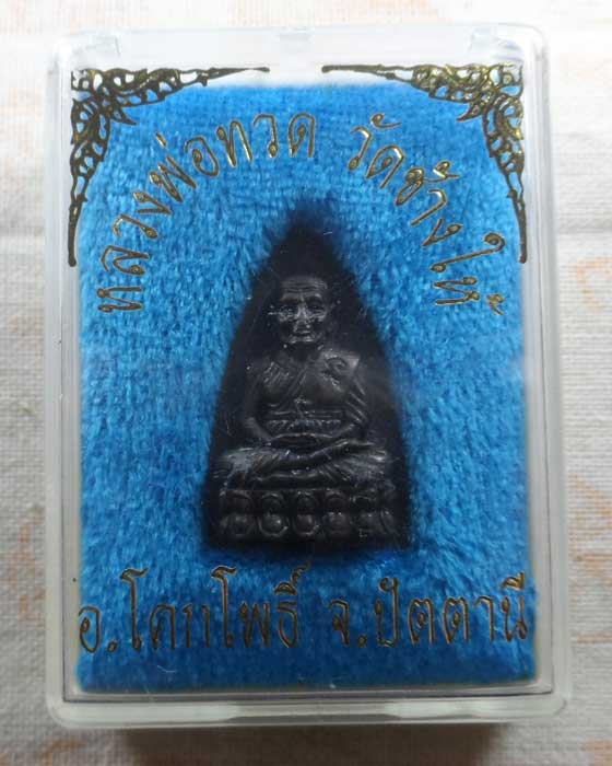 เหรียญหล่อเตารีด หลวงปู่ทวด วัดช้างให้ จ.ปัตตานี