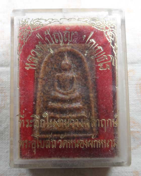 พระสมเด็จ หลวงปู่ปัญญา ปญฺญธโร วัดหนองผักหนามราษฎร์บำรุง จ.ชลบุรี