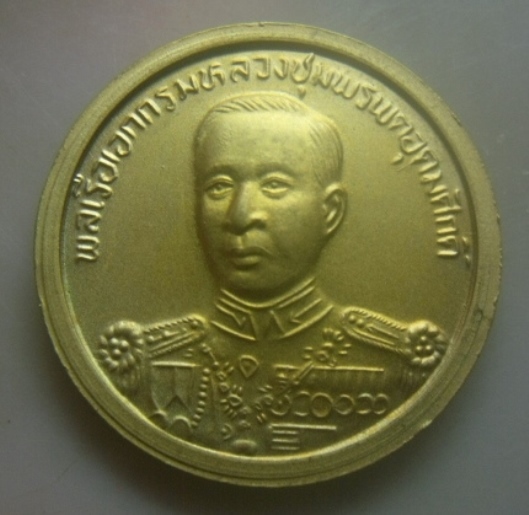 **เบาๆ**เหรียญพระบาทสมเด็จพระจุลจอมเกล้าเจ้าอยู่หัว (ร.๕) หลังกรมหลวงชุมพรฯ ปี ๒๕๓๖**ชุบทอง สวยๆ