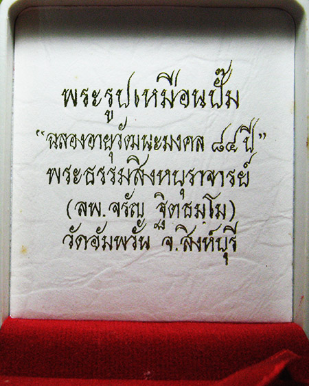 หลวงพ่อจรัญ ฐิตธมฺโม วัดอัมพวัน จ.สิงห์บุรี 