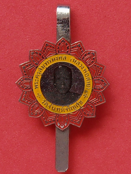 แหนบหลวงพ่อสาย วัดจันทร์เจริญสุข สมุทรสงคราม