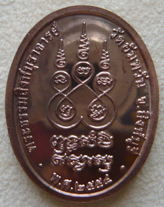 เหรียญรูปไข่เต็มองค์ เจริญพรบน เนื้อนวะโลหะ หลวงพ่อจรัญ วัดอัมพวัน พร้อมกล่องเดิม