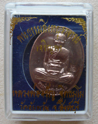 เหรียญรูปไข่เต็มองค์ เจริญพรบน เนื้อนวะโลหะ หลวงพ่อจรัญ วัดอัมพวัน พร้อมกล่องเดิม