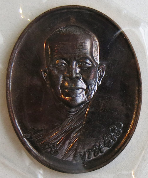 หลวงปู่แสง ญาณวโร รุ่น ๙ บารมี เนื้อทองแดง สร้าง พ.ศ. 2556 (3)