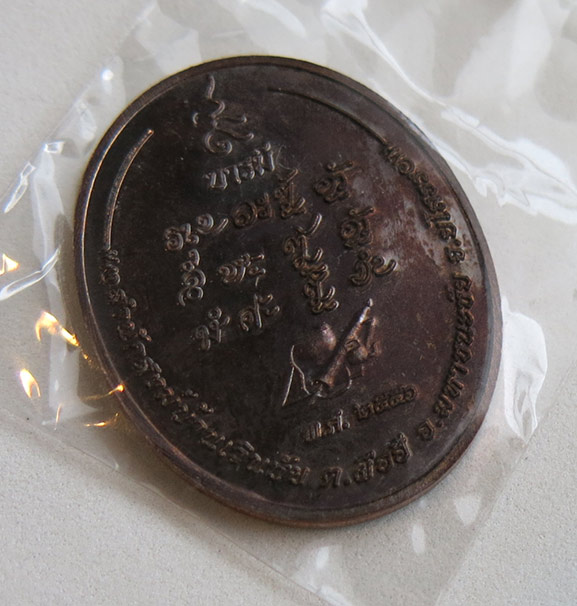 หลวงปู่แสง ญาณวโร รุ่น ๙ บารมี เนื้อทองแดง สร้าง พ.ศ. 2556 (3)