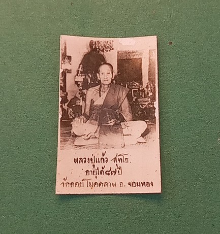 รูปถ่ายรุ่นแรกหลวงปู่แก้วสุทโธวัดดอยโมกคัลลา จังหวัดเชียงใหม่