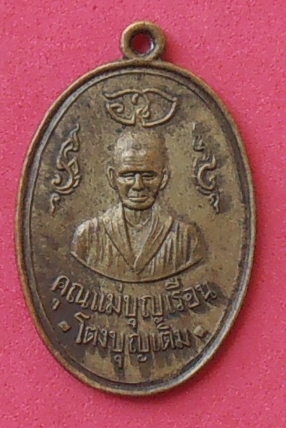 เหรียญคุณแม่บุญเรือน โตงบุญเติม