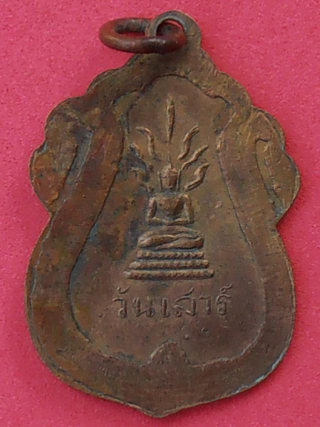 เหรียญพระประจำวัน หลวงปู่ใจ วัดเสด็จ จ.สมุทรสงคราม รุ่นสอง ปี2494