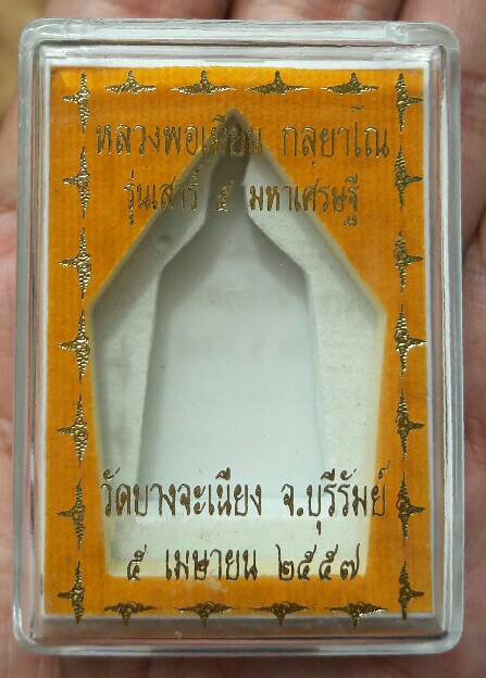 พระขุนแผนหลังงั่ง รุ่นเสาร์ 5 มหาเศรษฐี หลวงพ่อเมียน วัดบ้านจะเนียง จ.บุรีรัมย์ ปี 2557 เคาะเดียว