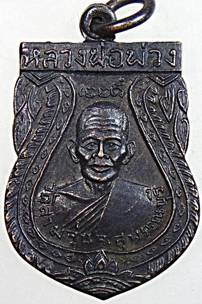 เหรียญหลวงพ่อพ่วง วัดสามจุ่น หลังหลวงพ่อนุ่ม วัดนางในปี14 หลวงพ่อมุ่ยหลวงตาจวนและเกจิเมืองสุพรรณร่วม