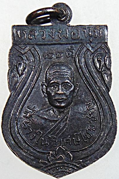 เหรียญหลวงพ่อพ่วง วัดสามจุ่น หลังหลวงพ่อนุ่ม วัดนางในปี14 หลวงพ่อมุ่ยหลวงตาจวนและเกจิเมืองสุพรรณร่วม